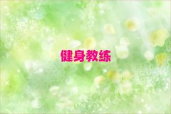 青島城陽區(qū)排名前十的健身私教培訓(xùn)學(xué)校名單匯總公布