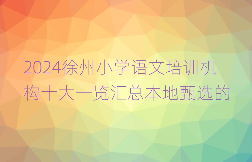 2024СW(xu)Z(y)Ӗ(xn)C(j)(gu)ʮһ[Rx