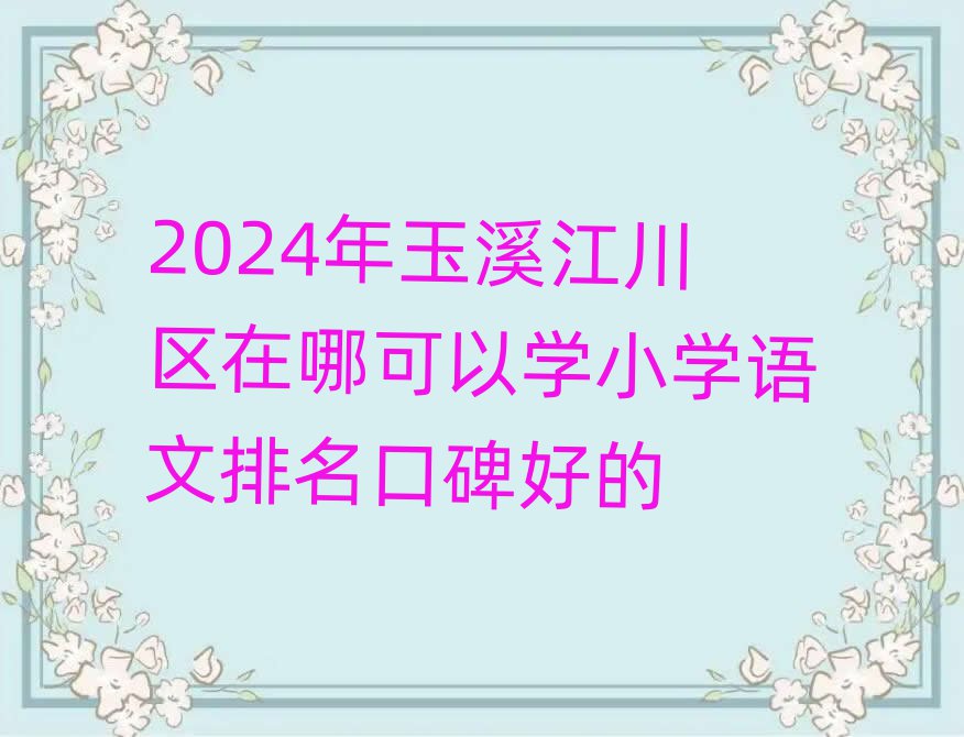 2024Ϫ^(q)ĿԌW(xu)СW(xu)Zڱõ