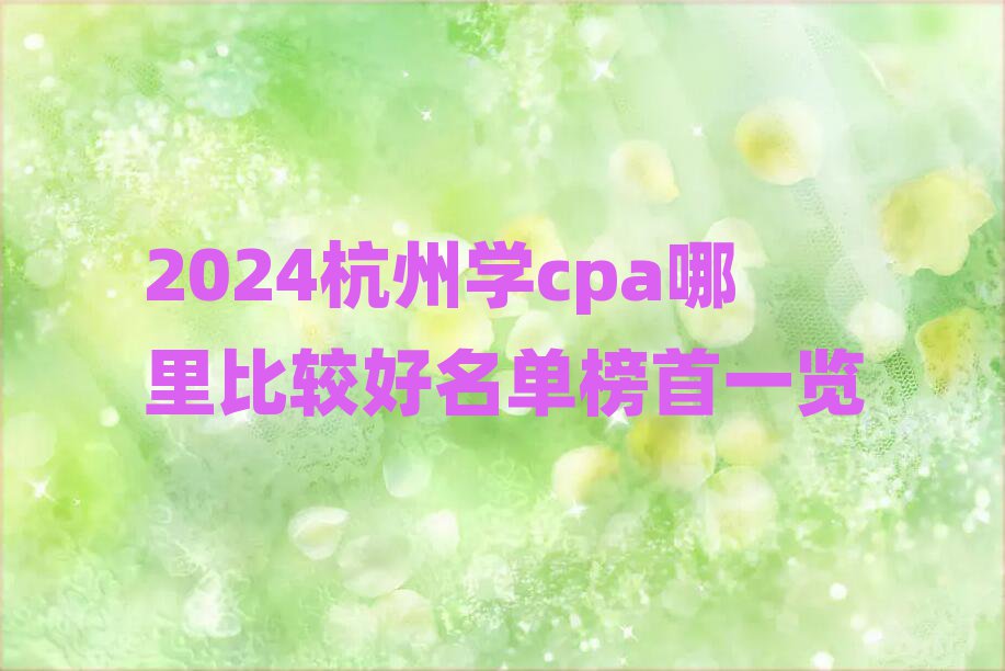 2024݌W(xu)cpa^ΰһ[