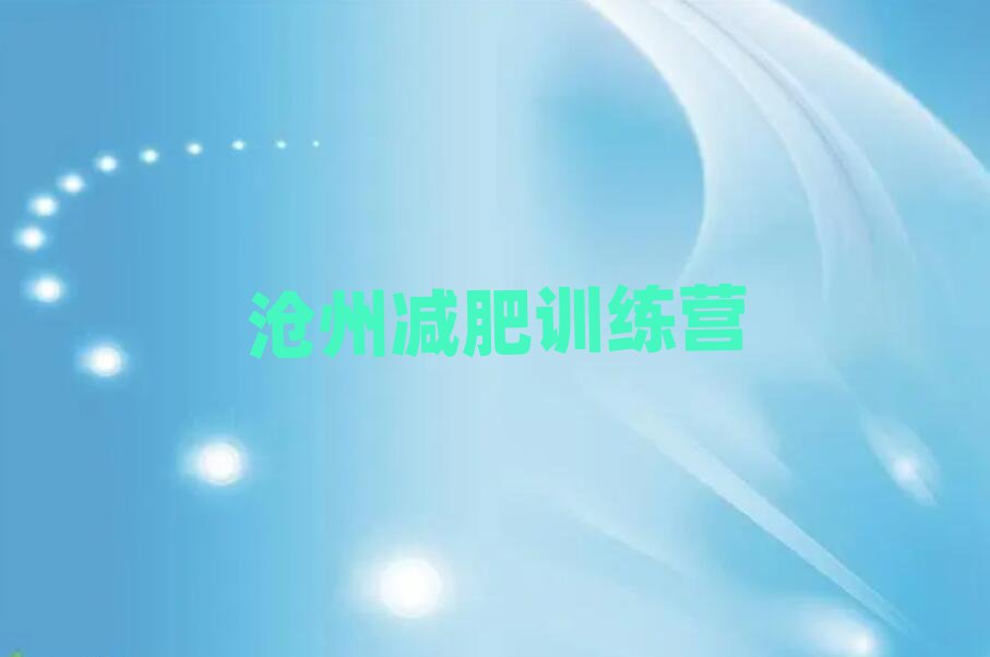 11月滄州封閉減肥訓練營哪里好口碑排行榜推薦