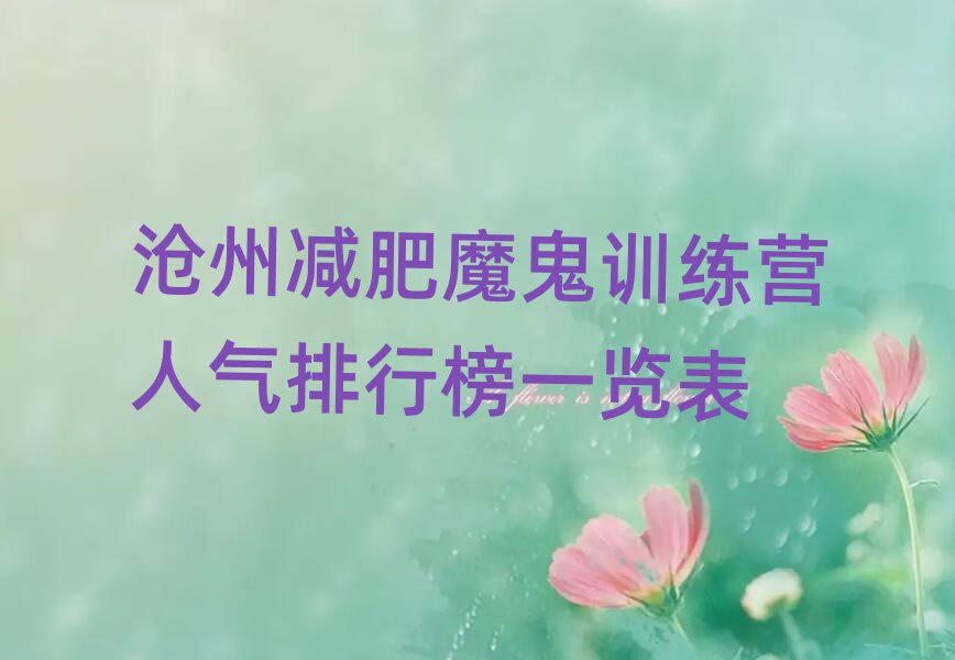 滄州減肥魔鬼訓練營人氣排行榜一覽表
