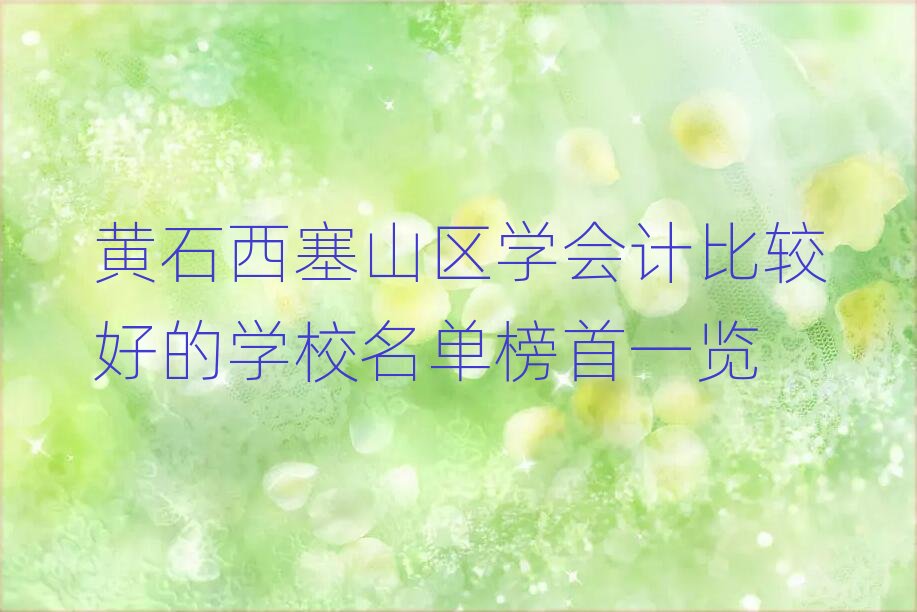 Sʯɽ^(q)W(xu)(hu)Ӌ(j)^õČW(xu)Уΰһ[