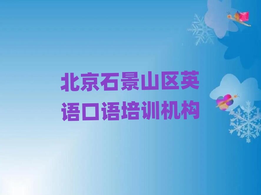 2024ʯɽ^ӢZZӖЩǰʮ