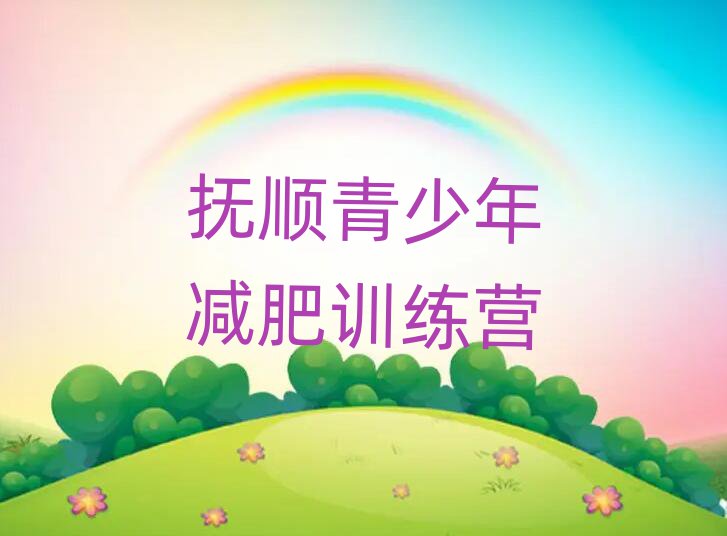 撫順減肥魔鬼式訓練營名單榜首一覽