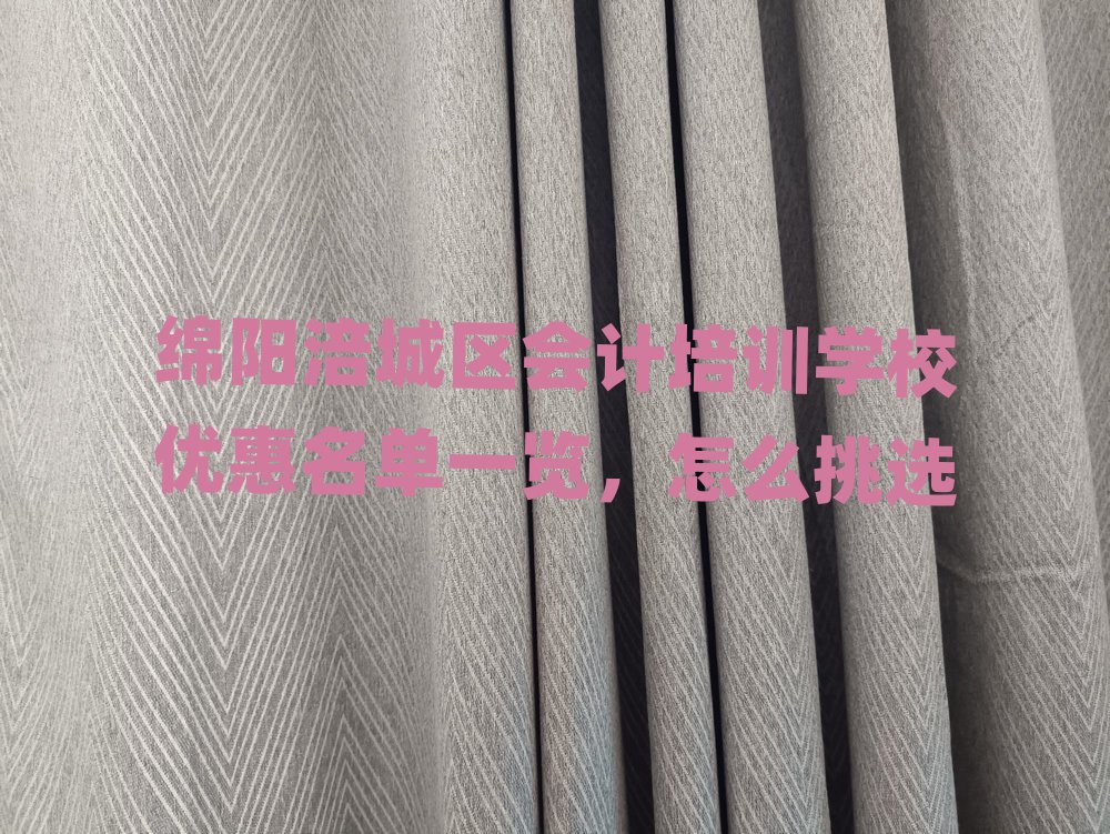綿陽涪城區會計培訓學校優惠名單一覽,怎么挑選