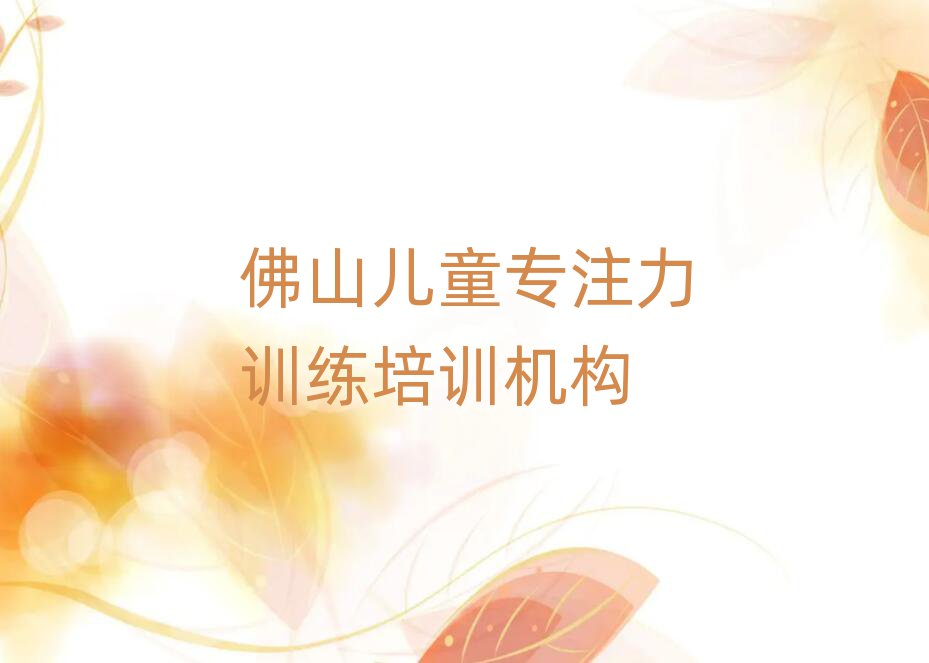 佛山禪城區在線教兒童專注力訓練名單更新匯總,快來看看