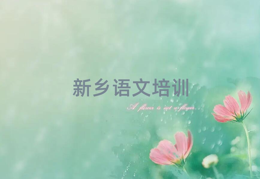 12月新鄉(xiāng)鳳泉區(qū)高中語文正規(guī)培訓機構推薦名單一覽,敬請留意