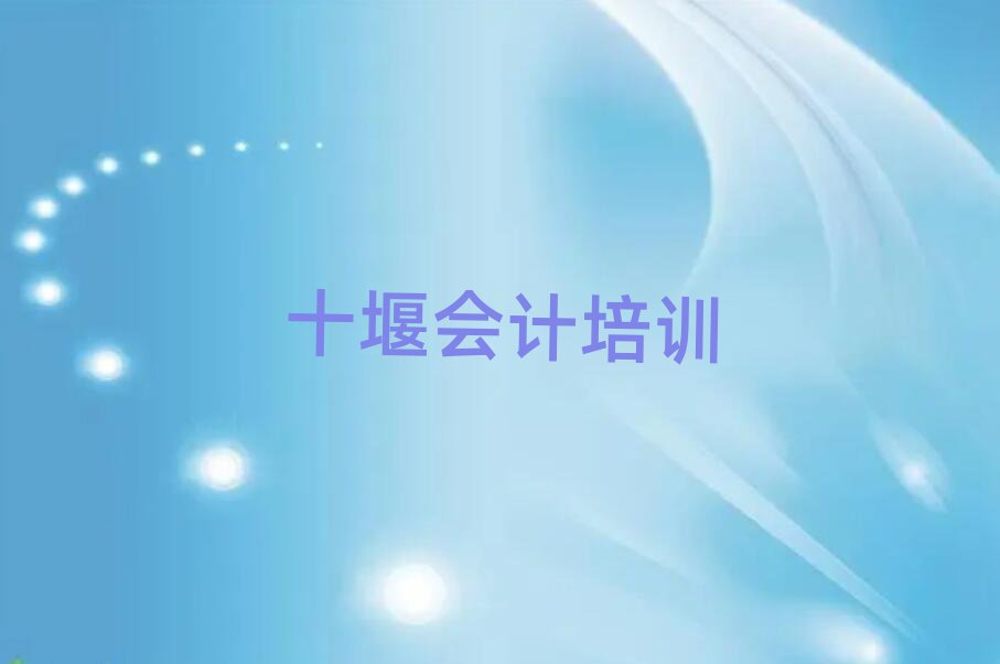 十堰茅箭區(qū)學會計的正規(guī)學校推薦哪個,不容忽視