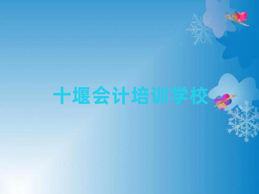 十堰茅箭區(qū)學會計的正規(guī)學校推薦哪個,不容忽視