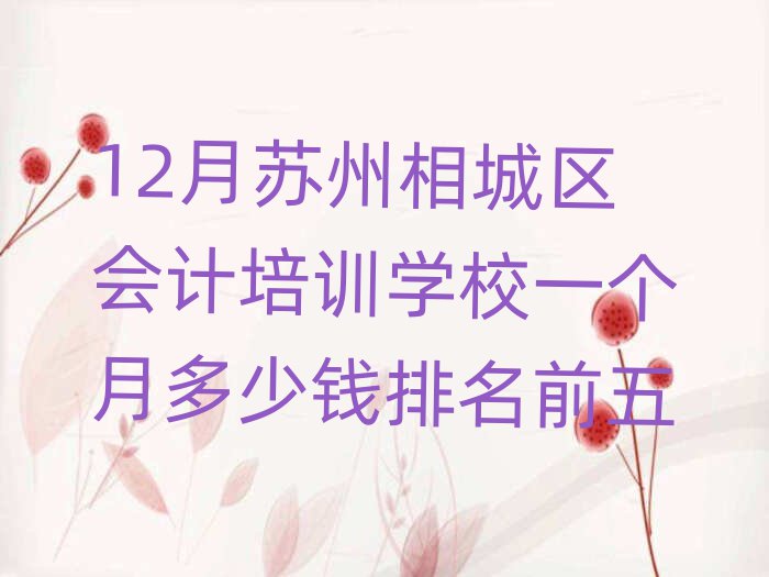 12月蘇州相城區(qū)會計培訓(xùn)學(xué)校一個月多少錢排名前五