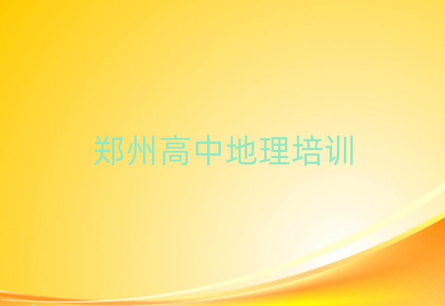 鄭州上街區高中地理學校哪家好名單更新匯總,不容忽視