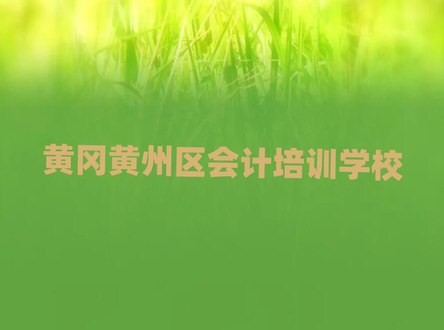 黃岡黃州區會計去哪里學比較好排名前五