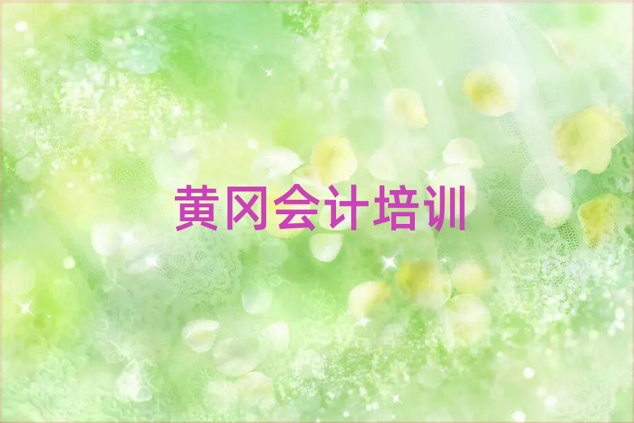黃岡黃州區會計去哪里學比較好排名前五