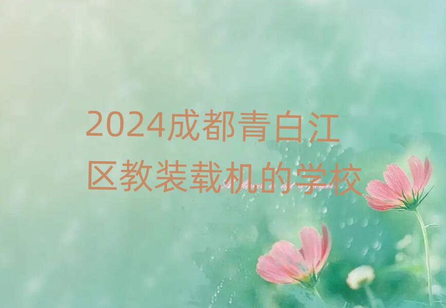 2024ɶ׽^bdCČWУ