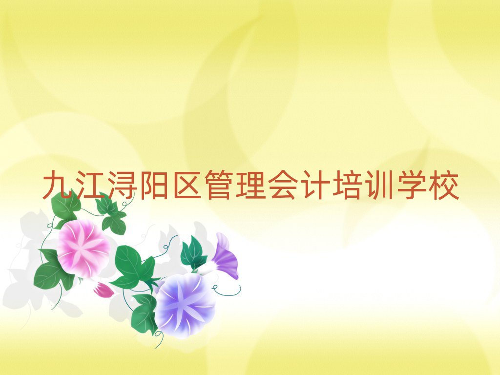 九江潯陽區管理會計培訓班哪家比較好一點名單更新匯總