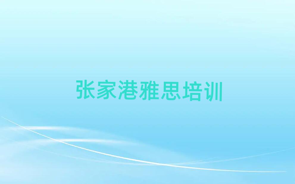 12月張家港雅思培訓要多久時間學會名單更新匯總
