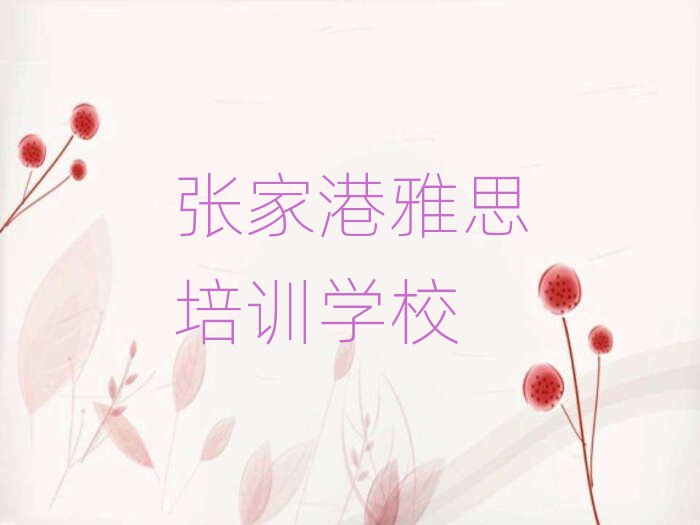 12月張家港雅思培訓要多久時間學會名單更新匯總