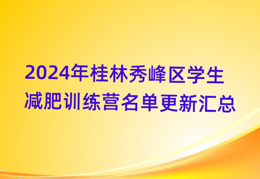 2024年桂林秀峰區學生減肥訓練營名單更新匯總