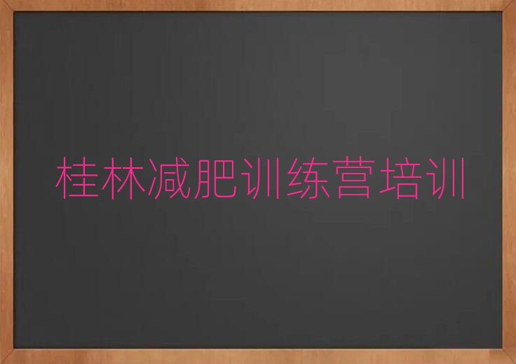 2024年桂林秀峰區學生減肥訓練營名單更新匯總