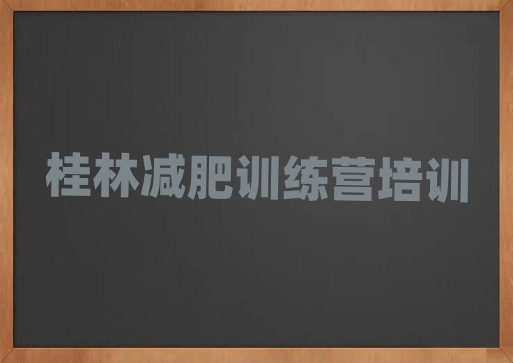 2024年桂林秀峰區學生減肥訓練營名單更新匯總
