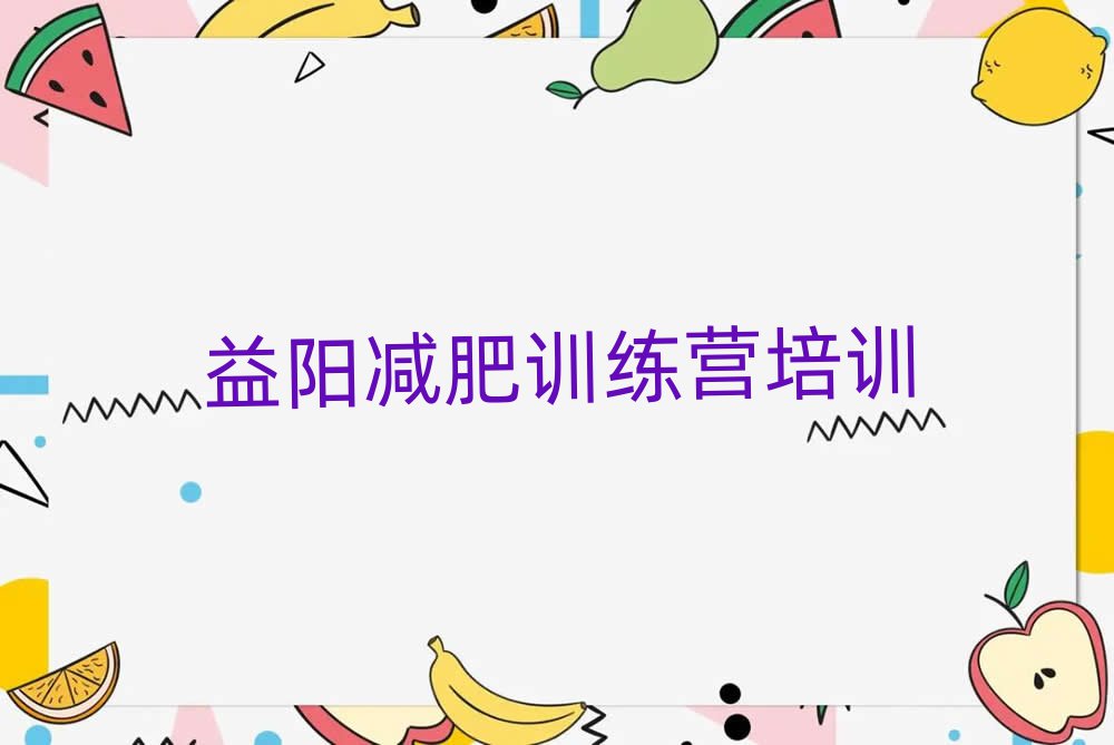 2024益陽去減肥訓練營有用嗎排名口碑好的