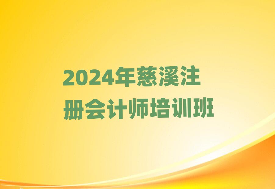 2024年慈溪注冊會計師培訓班