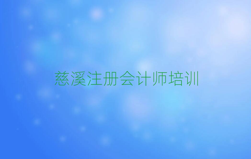 2024年慈溪注冊會計師培訓班