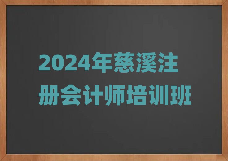 2024年慈溪注冊會計師培訓班