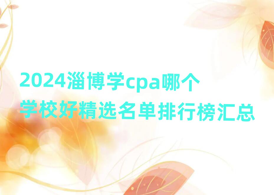 2024ͲW(xu)cpaĂW(xu)УþxаR
