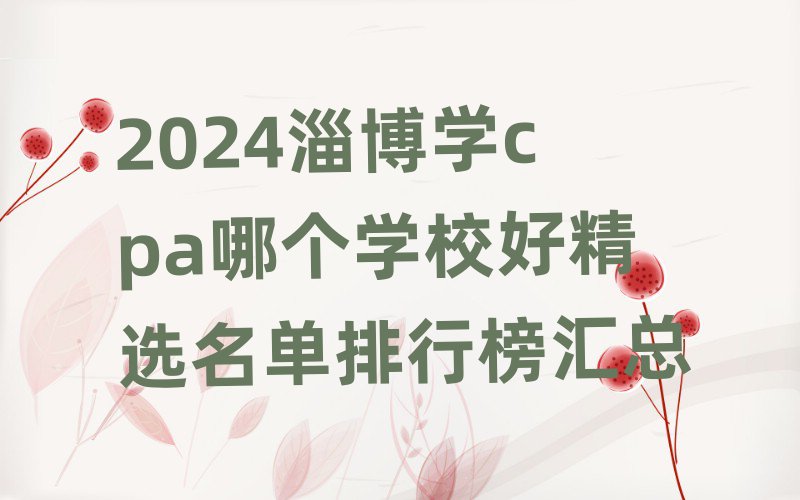 2024ͲW(xu)cpaĂW(xu)УþxаR