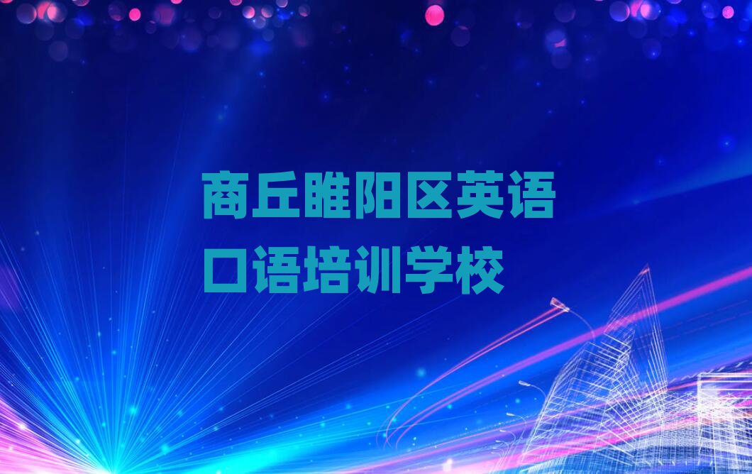 商丘睢陽區英語口語培訓課程名單更新匯總