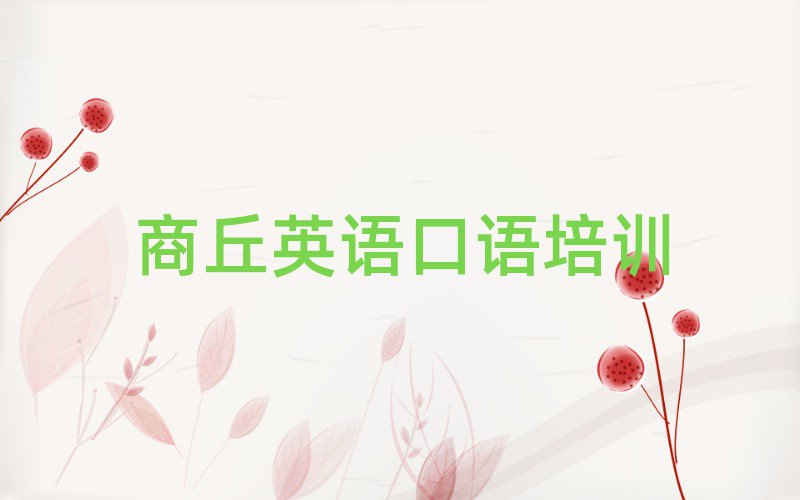 商丘睢陽區英語口語培訓課程名單更新匯總