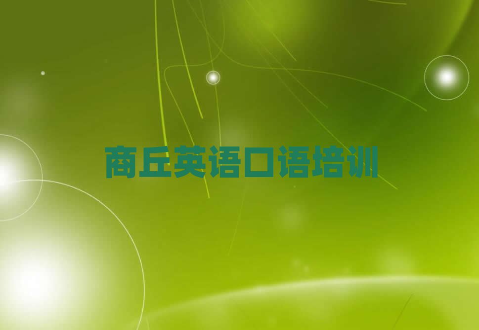 商丘睢陽區英語口語培訓課程名單更新匯總