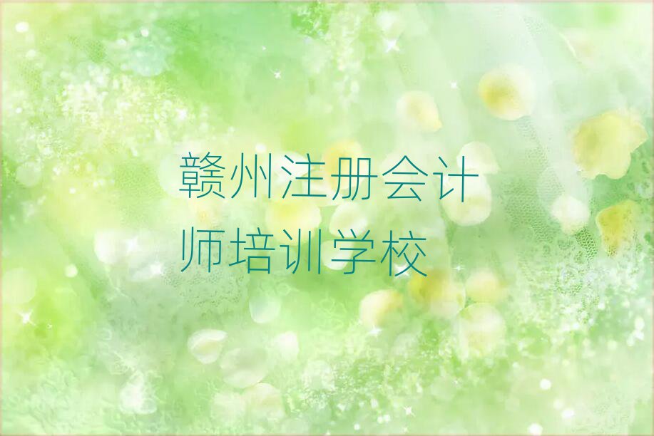 注冊會計師贛州推薦培訓(xùn)嗎贛州贛縣區(qū)排名前十