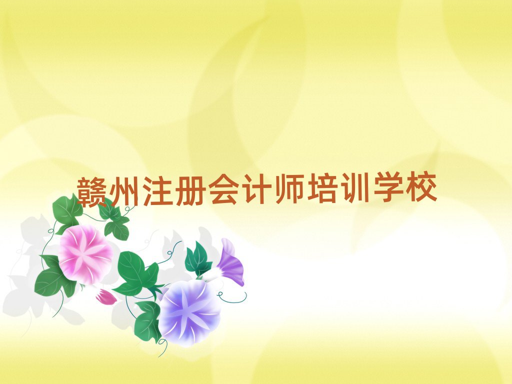 注冊會計師贛州推薦培訓(xùn)嗎贛州贛縣區(qū)排名前十