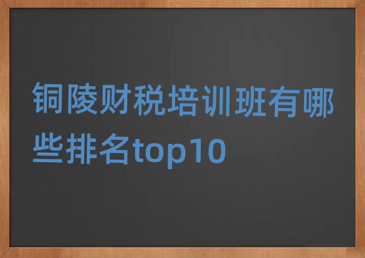 銅陵財(cái)稅培訓(xùn)班有哪些排名top10