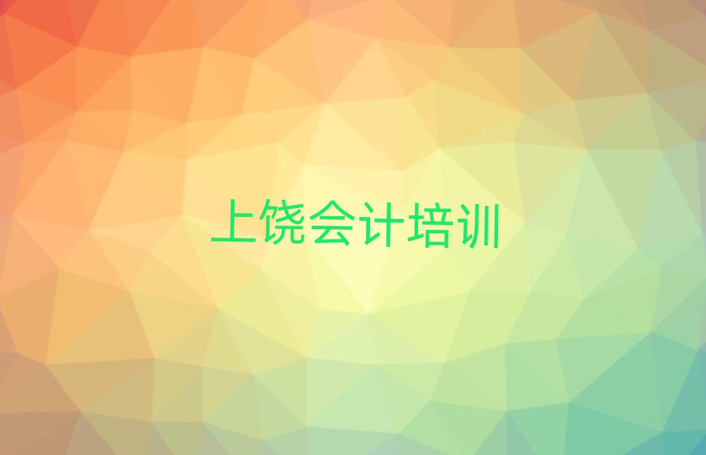 12月上饒廣信區會計培訓網絡班