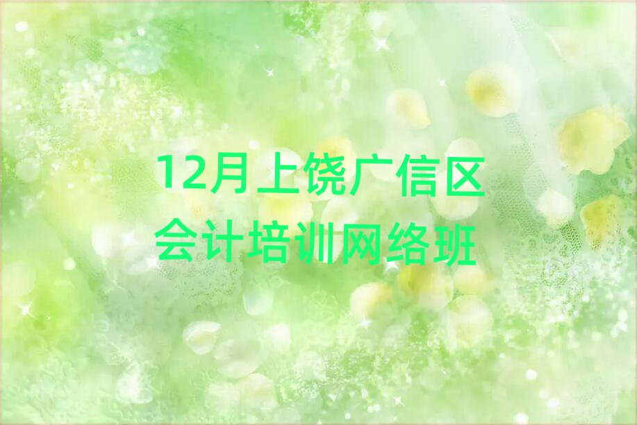 12月上饒廣信區會計培訓網絡班