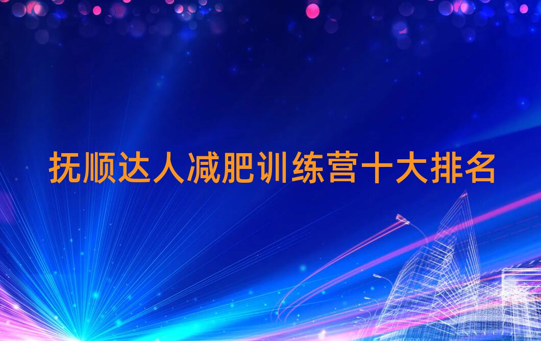撫順達(dá)人減肥訓(xùn)練營(yíng)十大排名