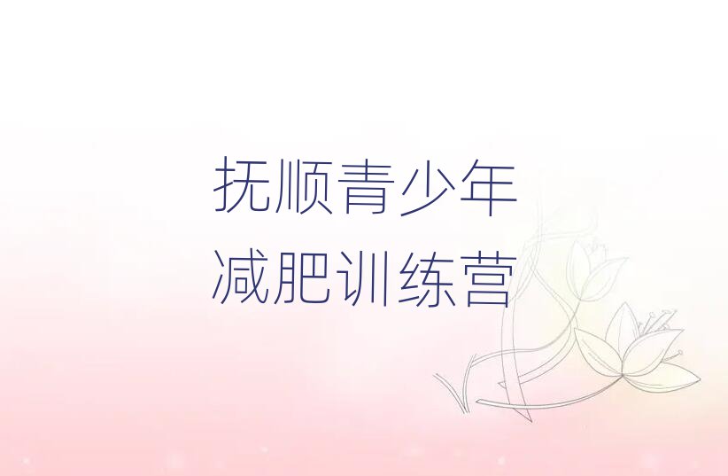 撫順達(dá)人減肥訓(xùn)練營(yíng)十大排名