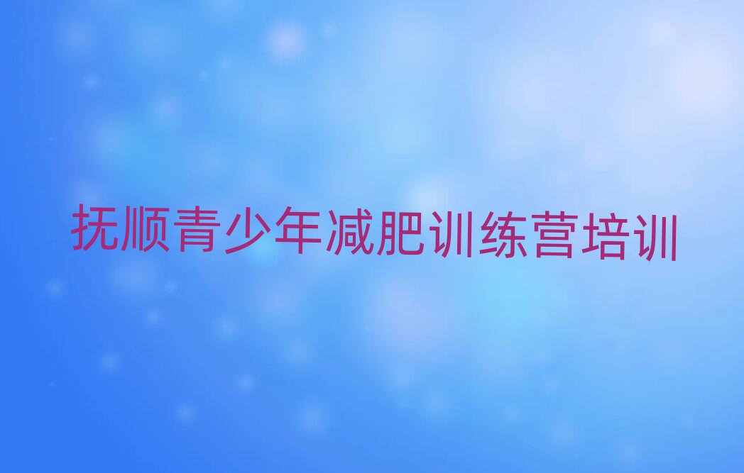 撫順達(dá)人減肥訓(xùn)練營(yíng)十大排名