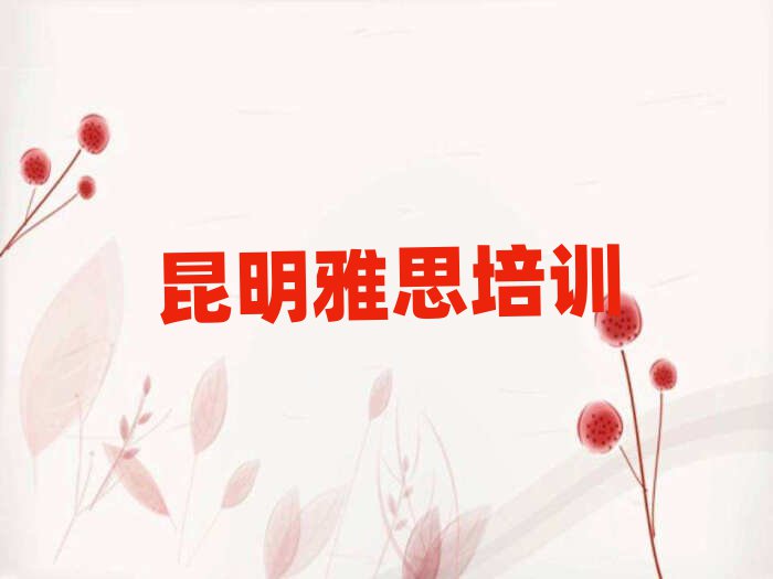 昆明盤龍區雅思培訓哪里比較好十大排名