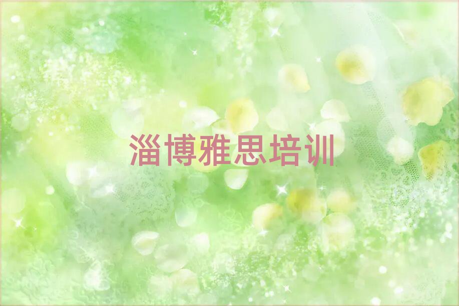 淄博博山區雅思學校培訓要學費嗎