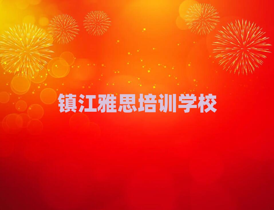 2024年鎮(zhèn)江雅思輔導機構推薦一覽