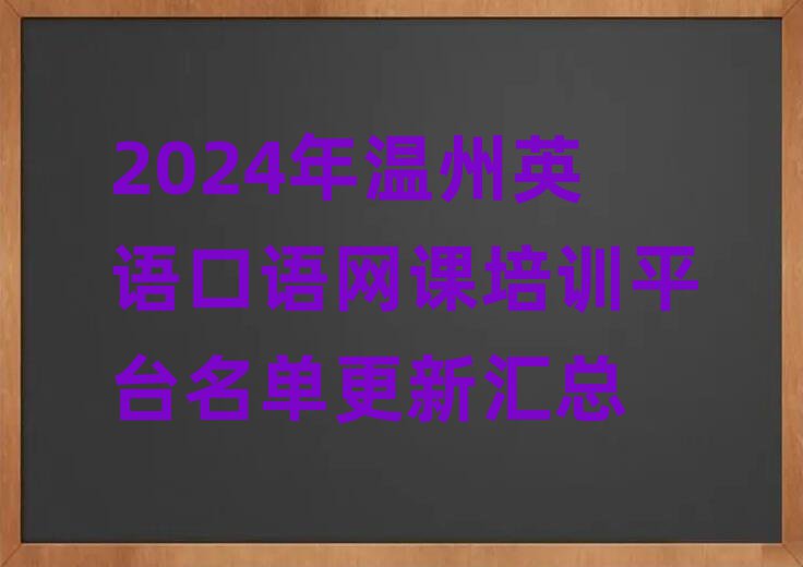 2024年溫州英語口語網課培訓平臺名單更新匯總