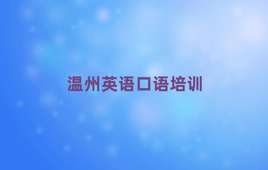 2024年溫州英語口語網課培訓平臺名單更新匯總