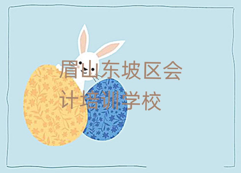 眉山東坡區會計家長如何選擇培訓班排名一覽表