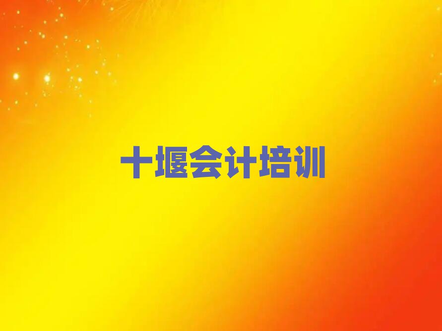 2024年十堰會計培訓學校哪家強推薦一覽