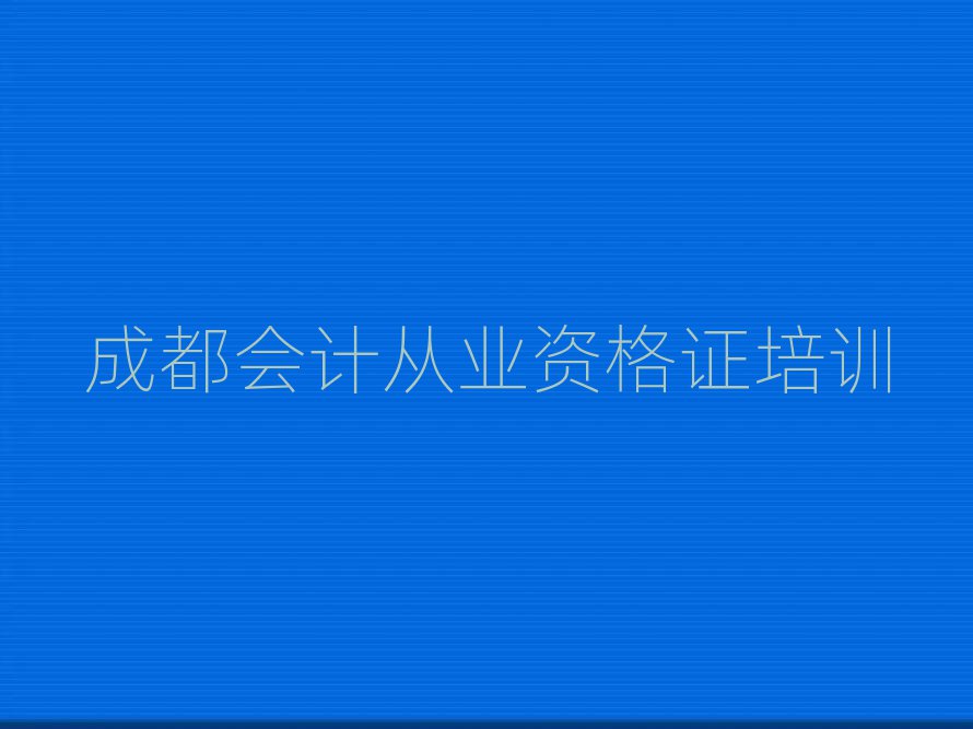 成都龍泉驛區會計從業資格證培訓學校有多好